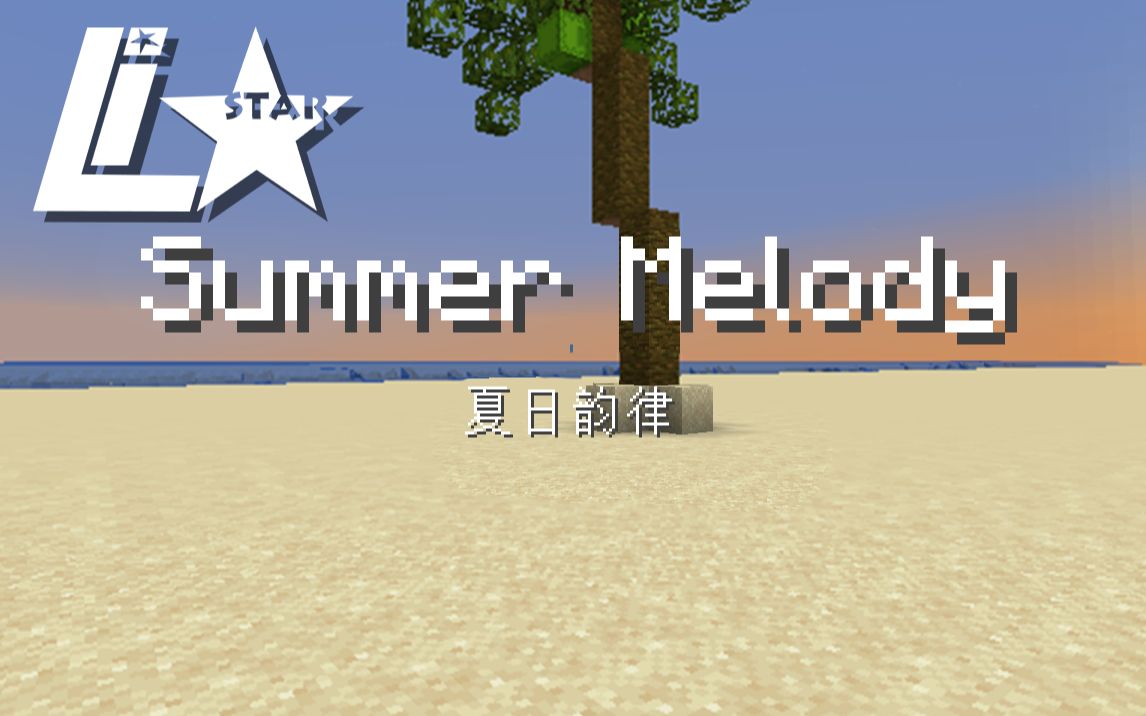 [图]《Minecraft/我的世界》红石音乐 Summer Melody(夏日韵律)[原创]