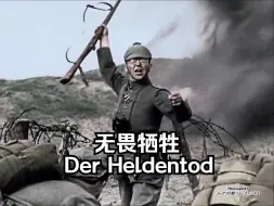 Tải video: 【中字】无畏牺牲-Der Heldentod