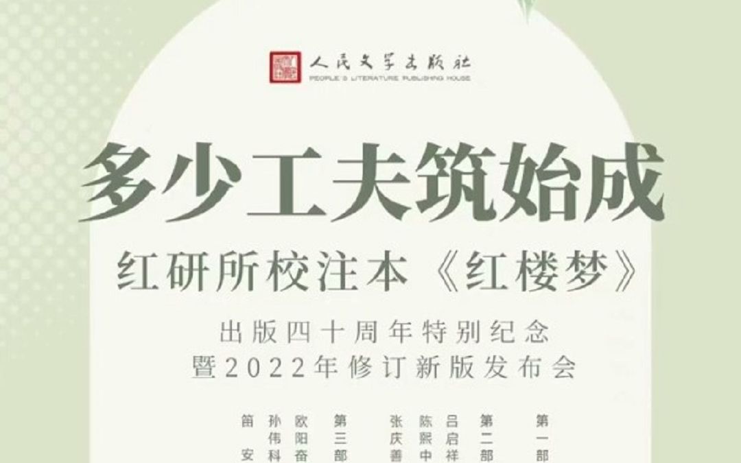 [图]多少工夫筑始成：红研所校注本《红楼梦》出版四十周年纪念暨2022年修订新版发布会—第三部分  《红楼梦》永恒的艺术魅力