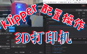 Video herunterladen: 保姆教程:klipper安装后配置文件、限位测试、归零测试、PID、挤出机步进值、调平、软件使用  吐血推荐