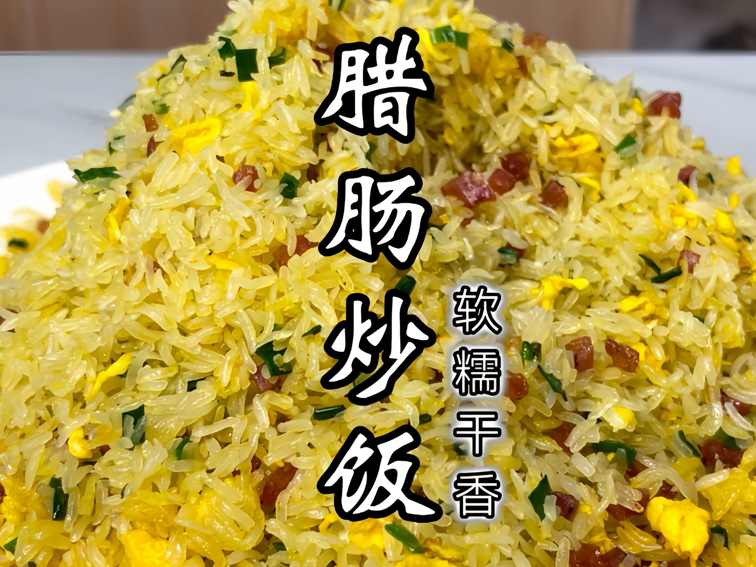 炒饭一定要用隔夜饭才能炒得好吗?其实新鲜米饭也可以炒粒粒分明哔哩哔哩bilibili