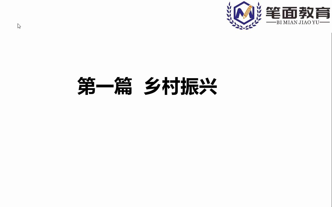 2023下半年安徽公务员专项招录申论热点话题《乡村振兴》哔哩哔哩bilibili