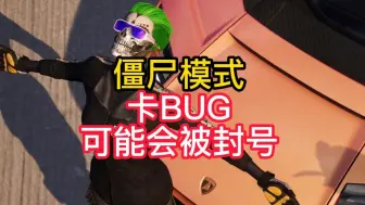 Descargar video: 千万不要在僵尸模式卡BUG了