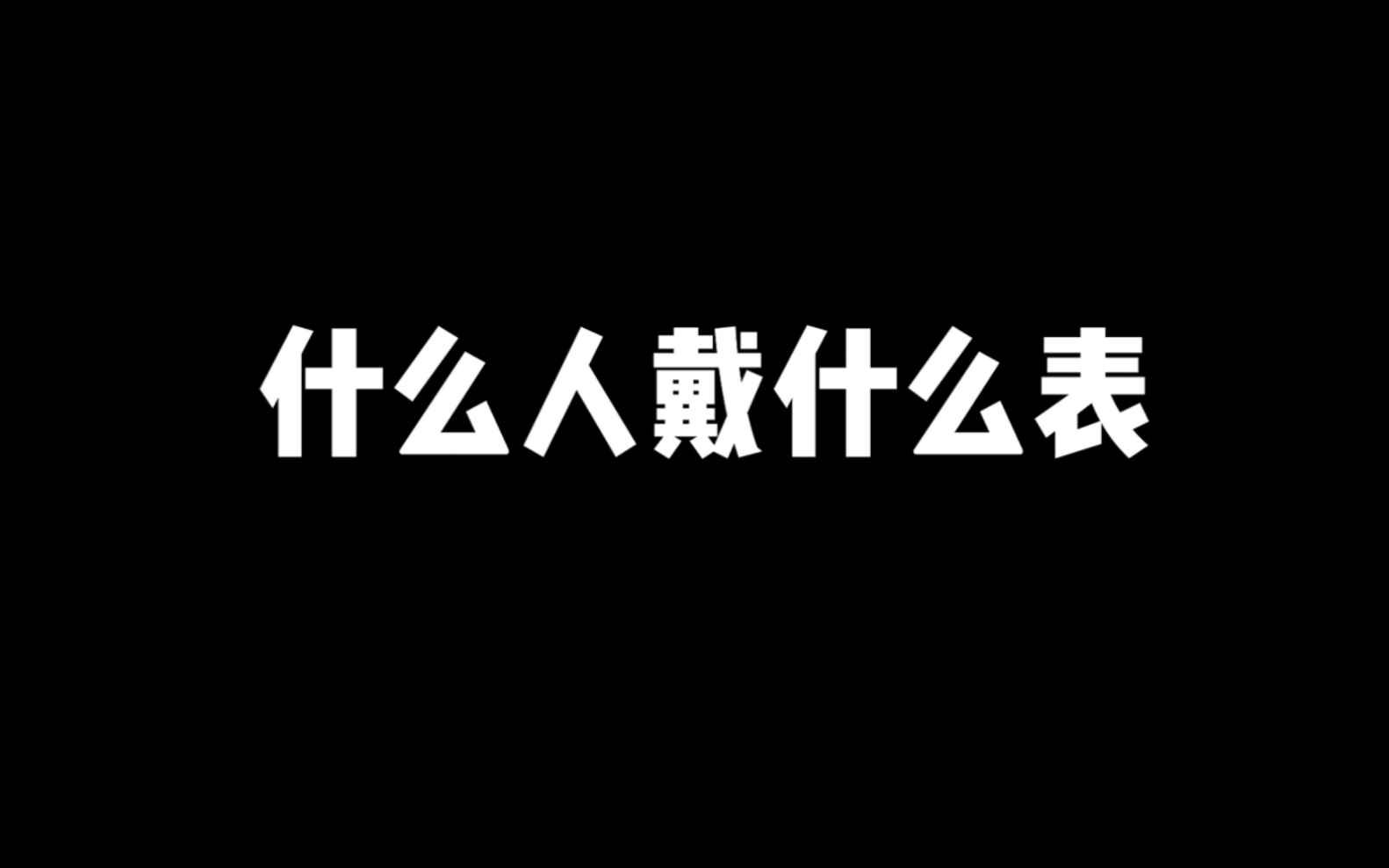 [图]世界公认手表鄙视链，劳力士第一，最后一名你肯定想不到！