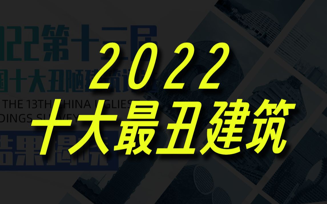 2022年了还在建传统丑建筑?哔哩哔哩bilibili