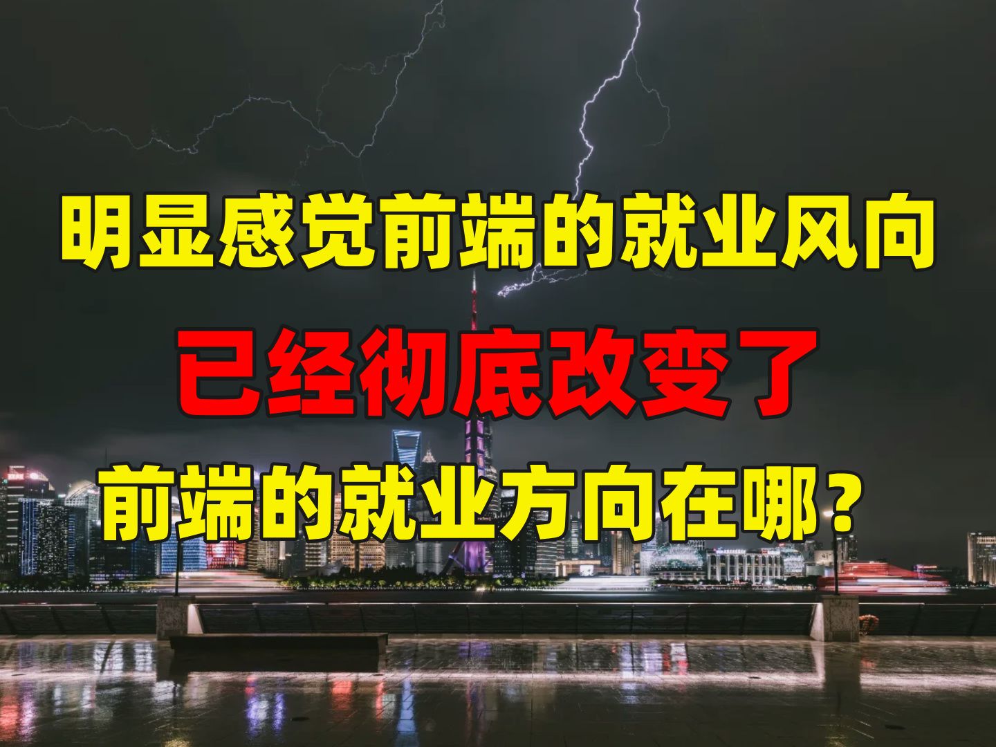 明显感觉前端的就业风向,已经彻底改变了!前端的就业方向到底在哪?哔哩哔哩bilibili