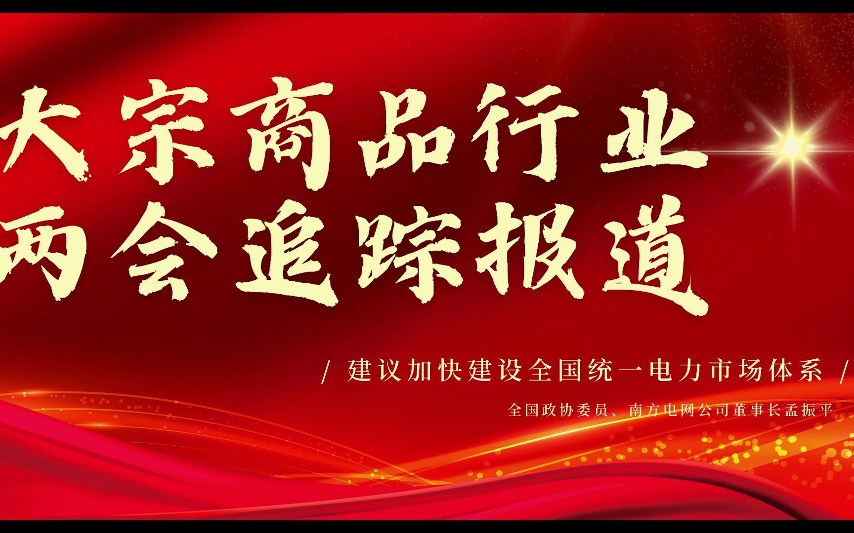 全国大宗商品行业两会追踪报道:建议加快建设全国统一电力市场体系哔哩哔哩bilibili