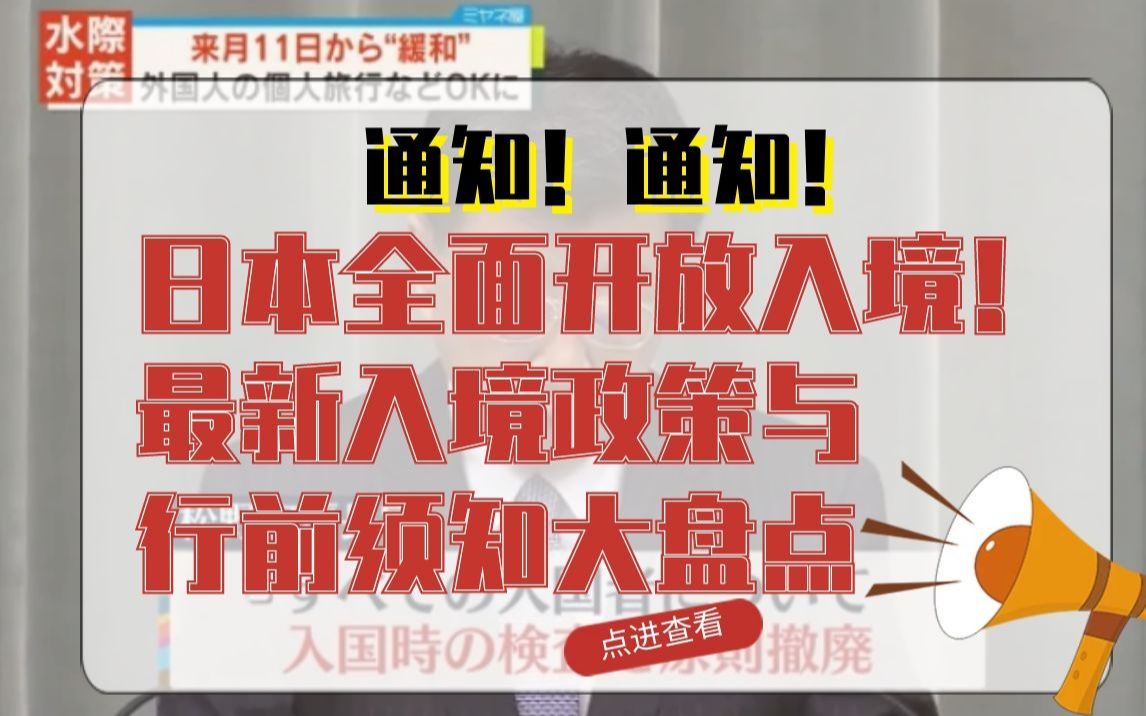 日本全面开放入境!最新入境政策与行前须知大盘点哔哩哔哩bilibili