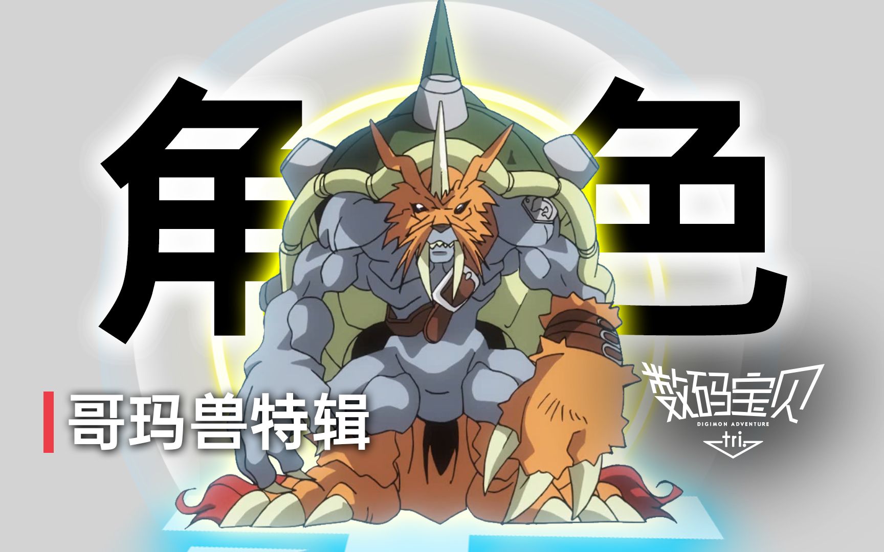 角色回忆录之哥玛兽篇@a君映画