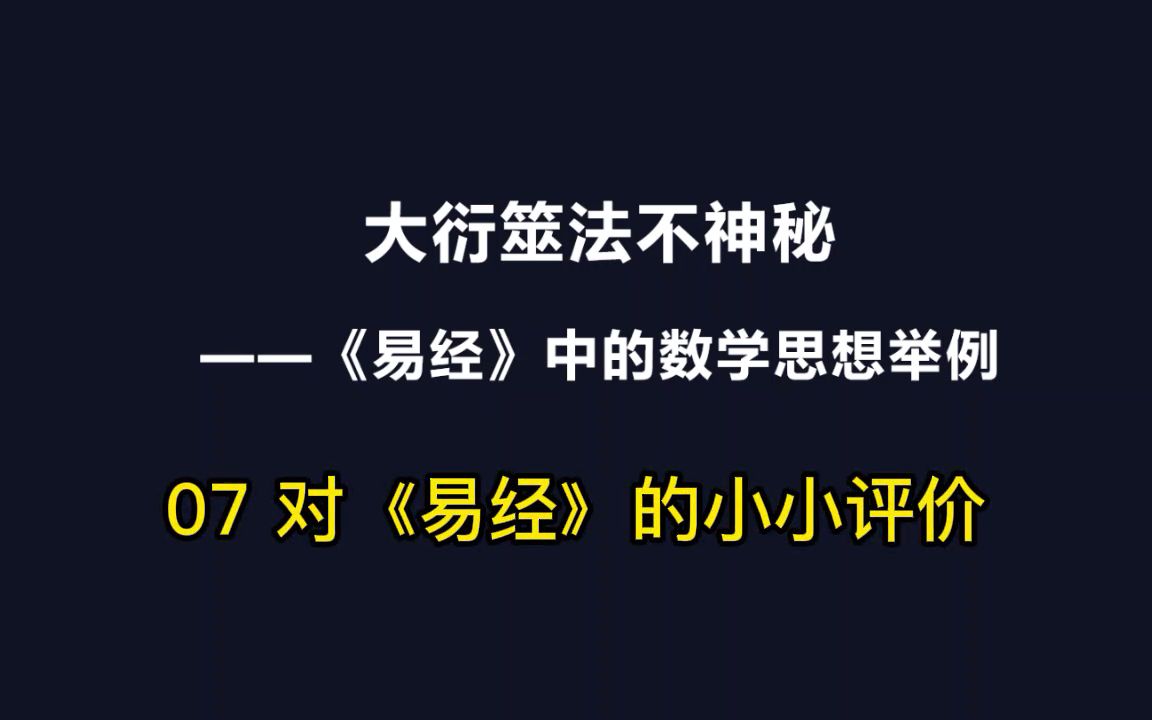 [图]大衍筮法不神秘-07-对《易经》的小小评价（全片结束）