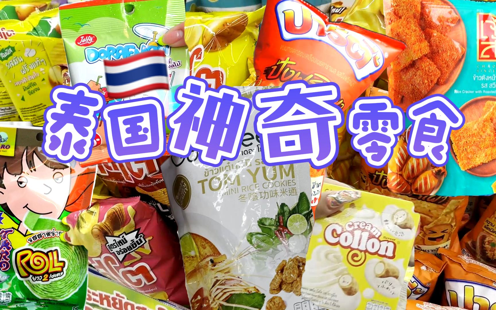 泰国超市零食大盘点 哪些必买?哔哩哔哩bilibili