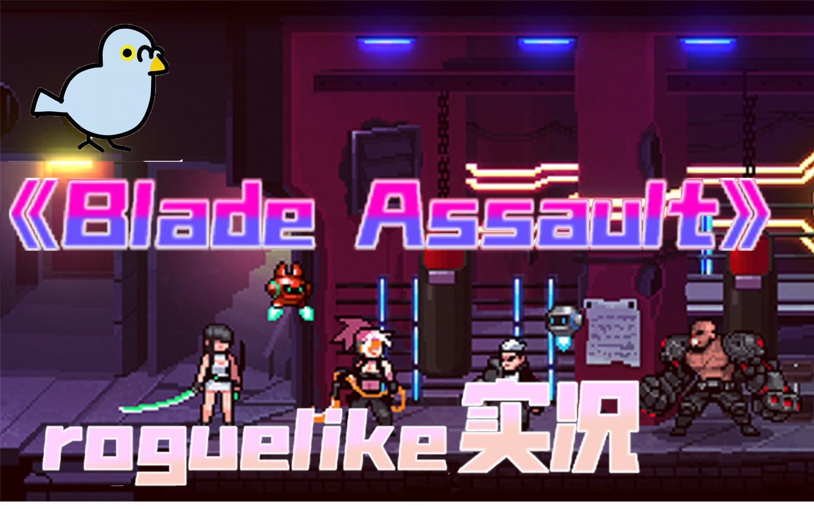 [图]【Blade Assault】像刀锋战神一样在赛博朋克的roguelike世界里割草