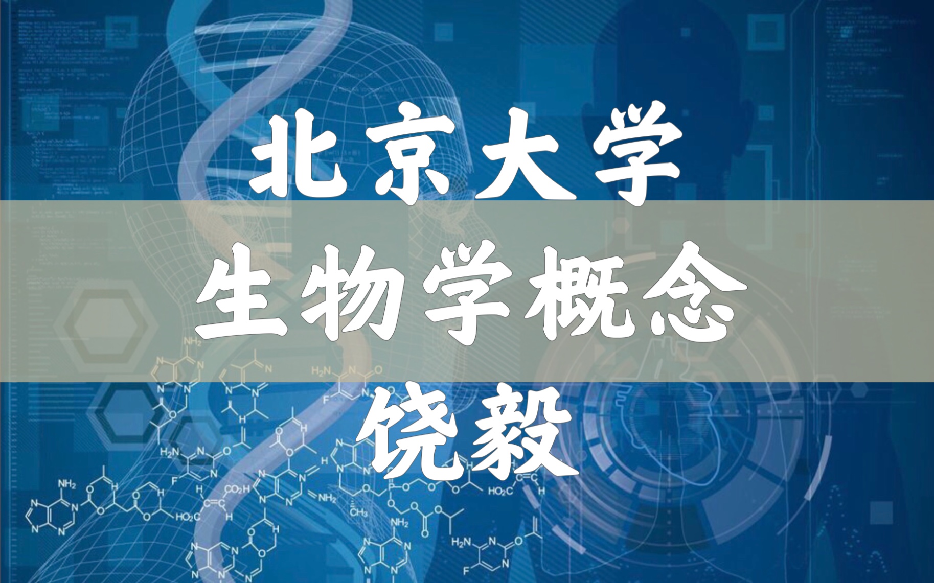 [图]【北京大学】生物学概念与途径（全66讲）饶毅