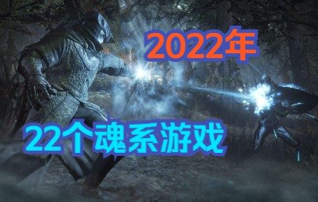 [图]2022年的22个魂系游戏