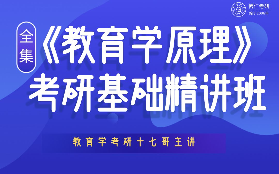 [图]【教育学考研十七哥】教育学原理基础精讲(全集)|博仁考研