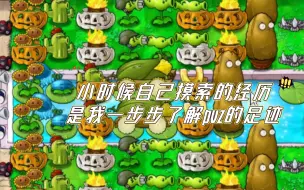 Download Video: 【pvz】你还记得小时候自创的奇葩阵容吗