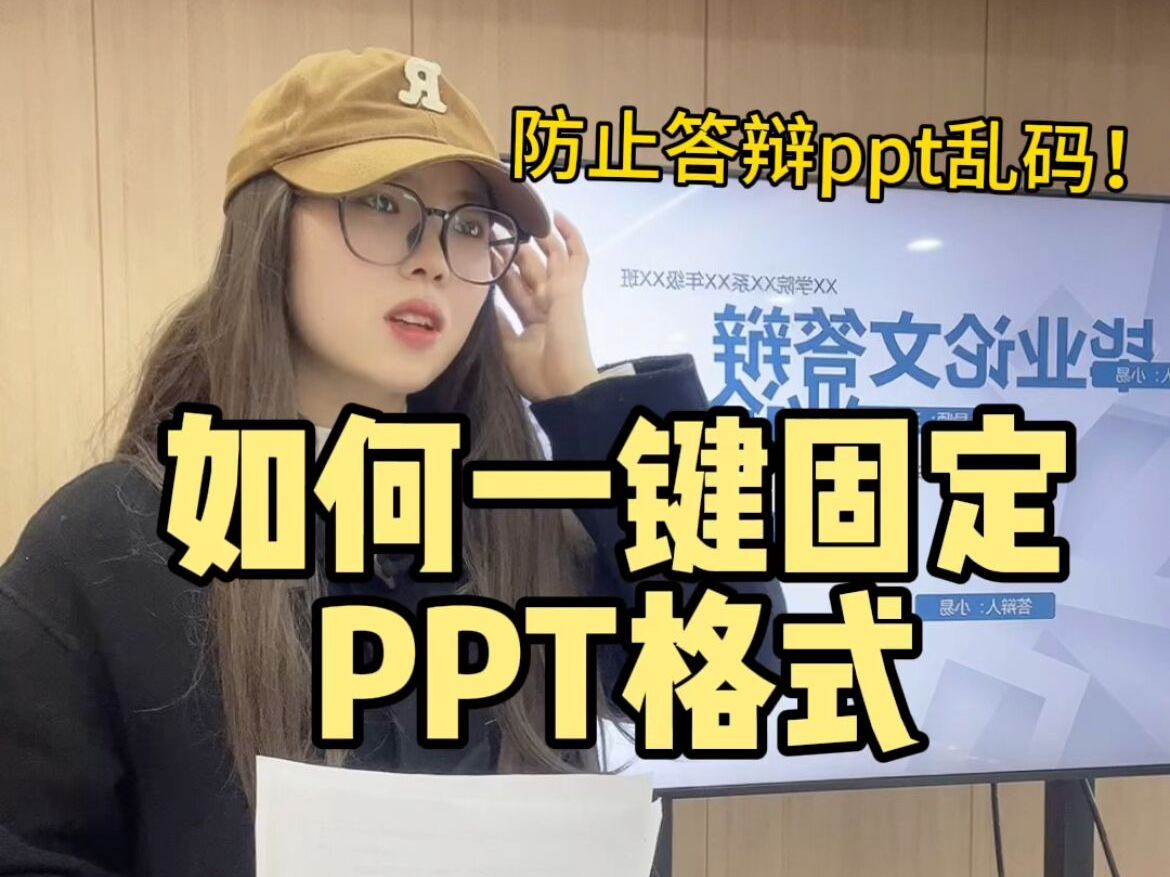 答辩现场ppt格式全乱?如何一键固定ppt格式?哔哩哔哩bilibili