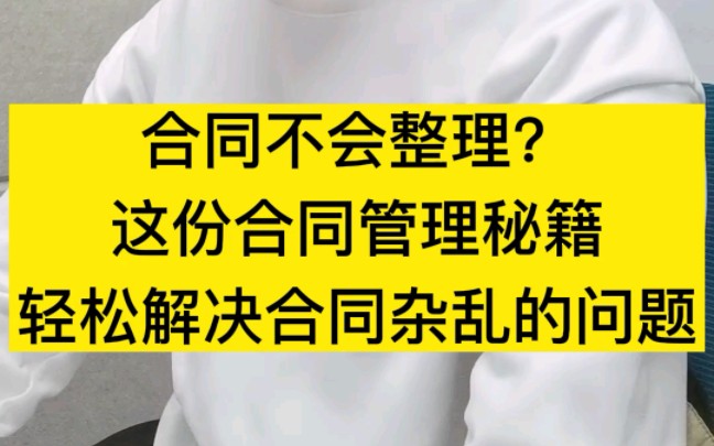 合同不会整理?这份合同管理秘籍,轻松解决合同杂乱的问题!哔哩哔哩bilibili