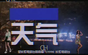 Descargar video: 「架空」CHTV 2 《天气》&ID&广告&《今日事件》片头（1996.9.21）