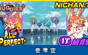 Download Video: 壱雫空 (MASTER) ALL PERFECT+ [Maimai BUDDiES+]