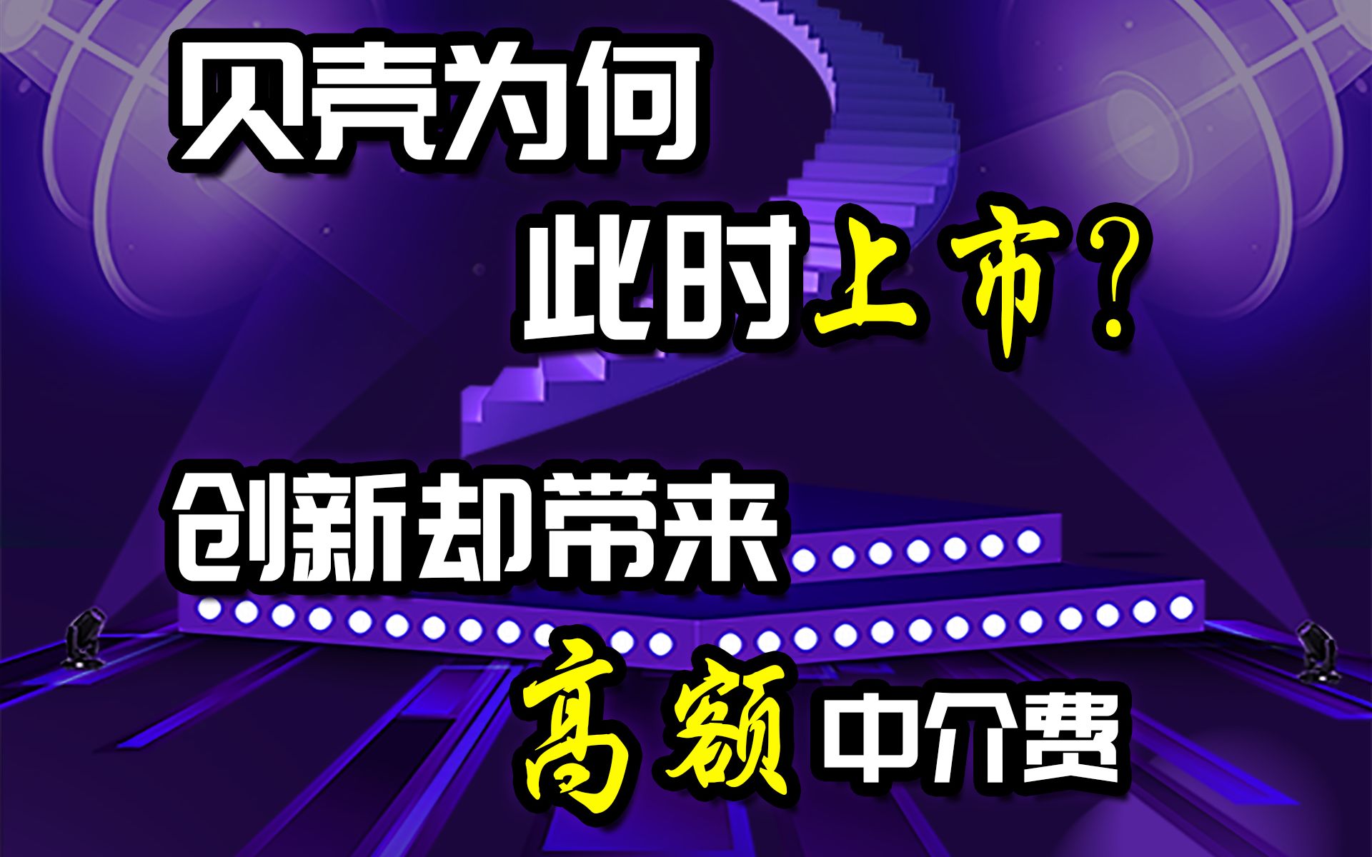 贝壳为何此时赴美上市?创新却带来高额中介费哔哩哔哩bilibili