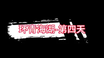 Download Video: 青海湖骑行