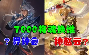 下载视频: 7000将魂换神赵云还是界钟会？？？