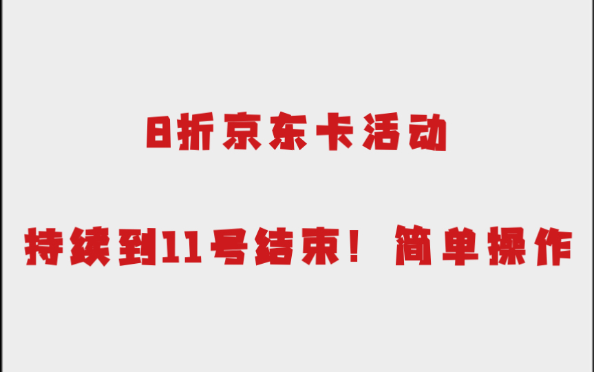 8折京东e卡!无任何难度!每天都可以,持续到双11结束!哔哩哔哩bilibili