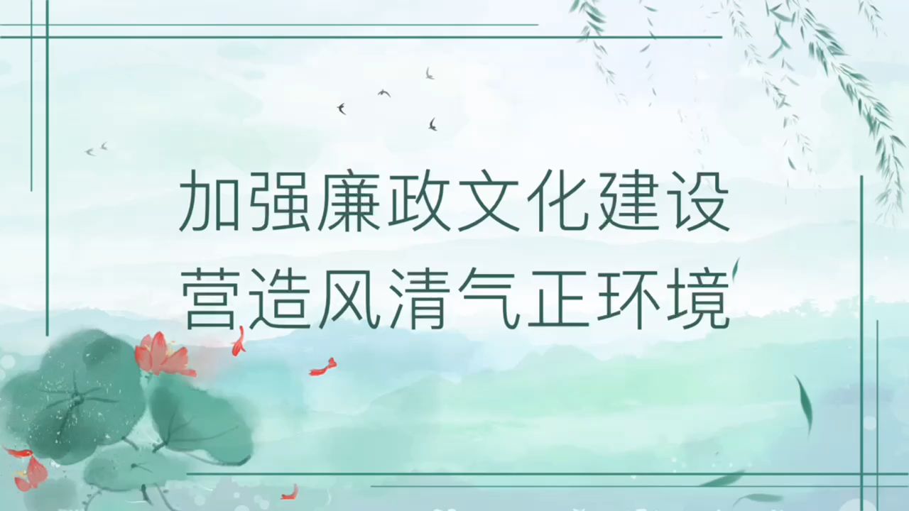党课PPT:加强廉政文化建设 营造风清气正环境(廉洁文化、党风廉政建设)哔哩哔哩bilibili