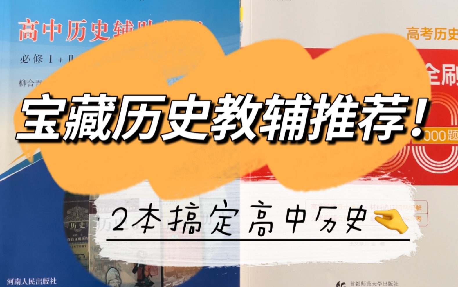 [图]历史教辅推荐｜吃透这2本足够搞定高中历史！附学习建议