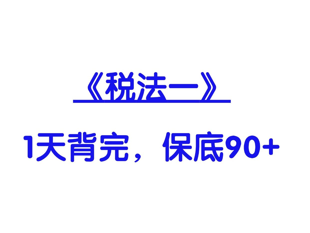 24税务师《税法一》常考税率已出,熬夜背!考场上不会再弄混了,1天来得及!哔哩哔哩bilibili