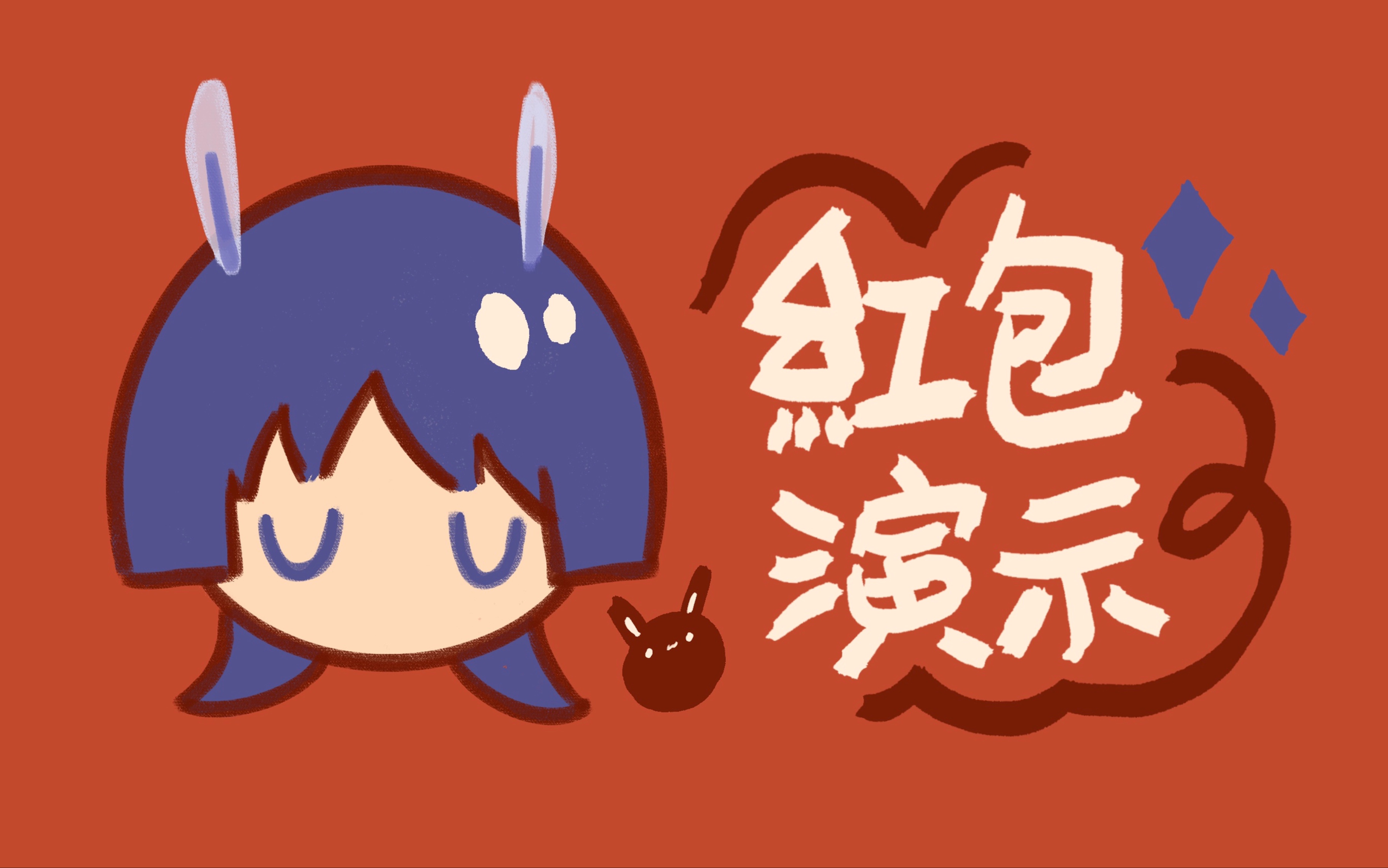 【原神·流浪者】旗袍散宝新年红包封面演示!