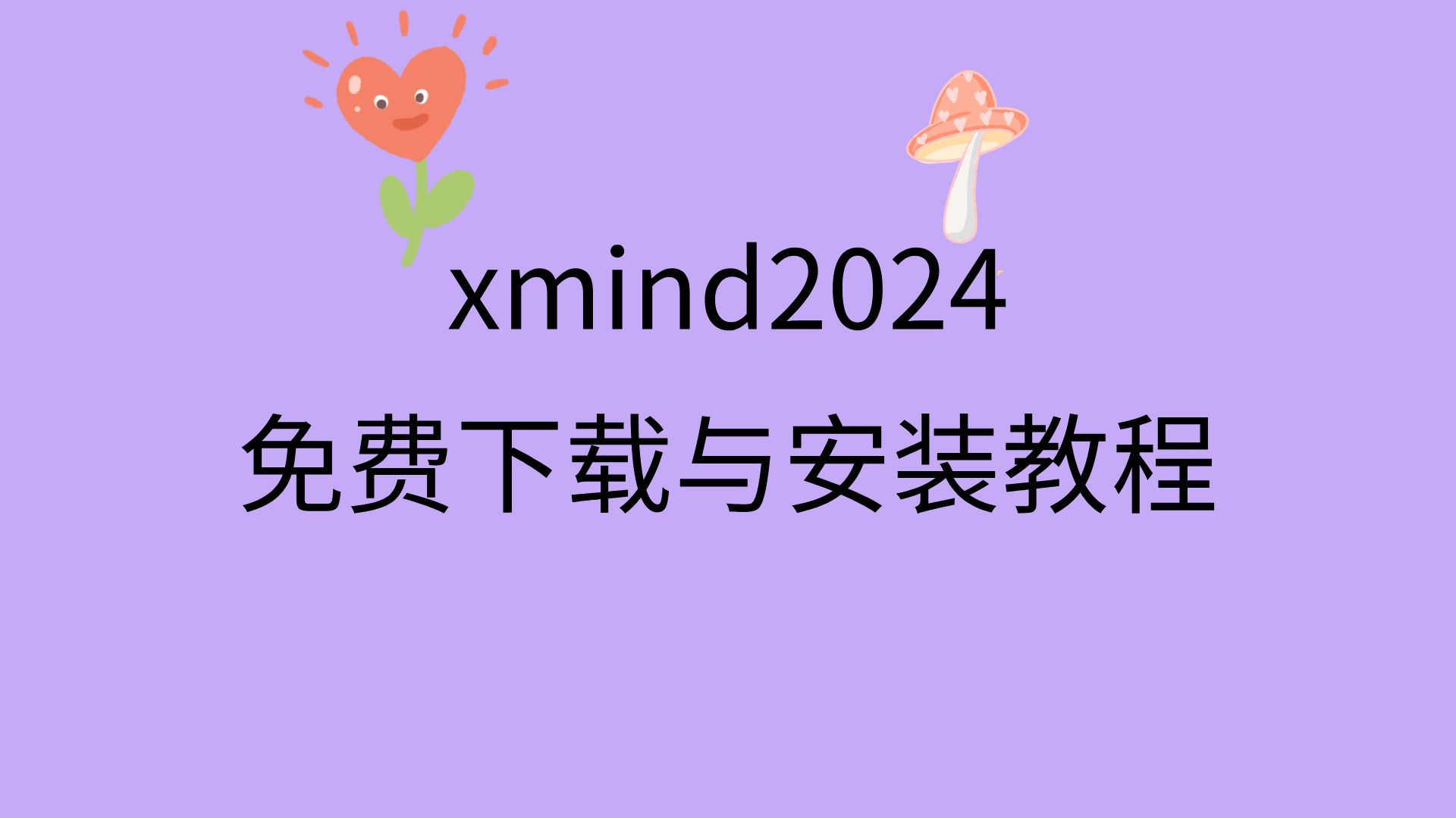 xmind2024安装教程视频思维导图软件免费下载电脑思维导图软件推荐免费哔哩哔哩bilibili