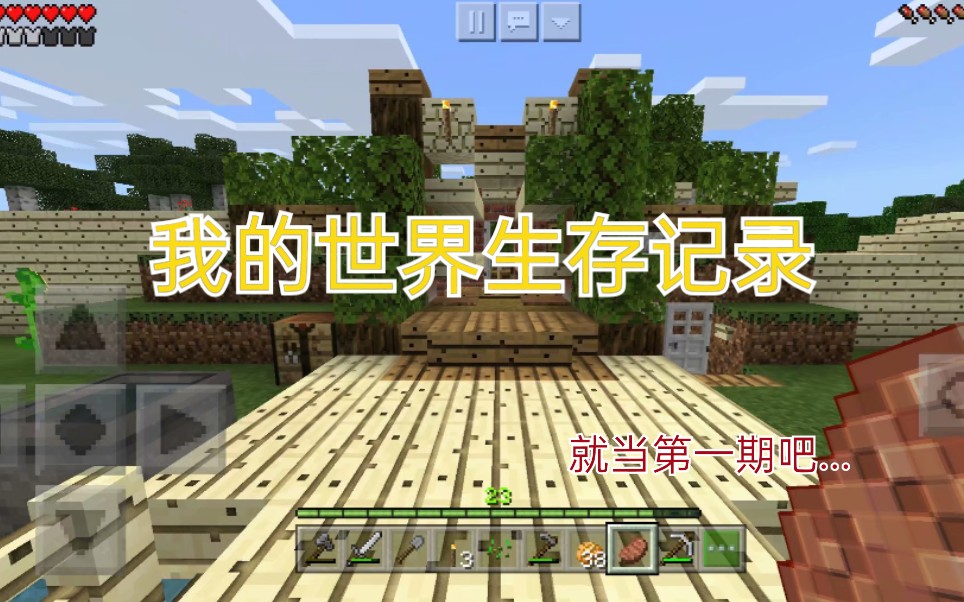 [图][minecraft]我的世界生存日记