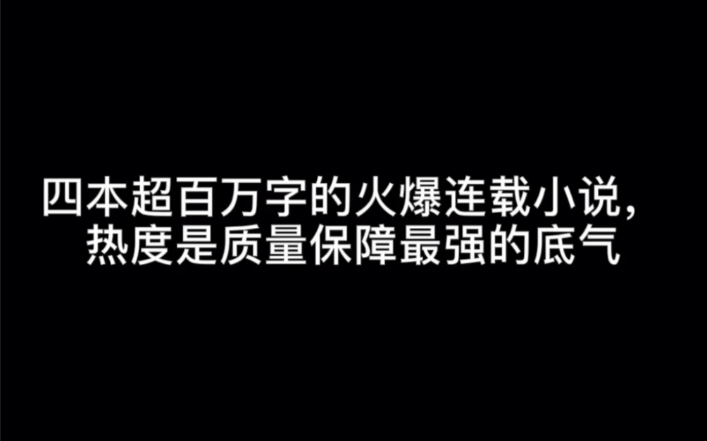 [图]四本超百万字的火爆连载小说，热度是质量保障最强的底气#无一幸免