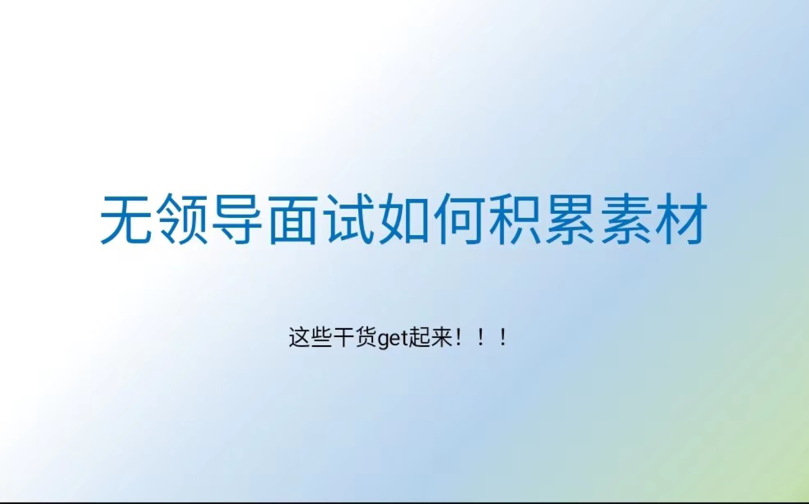 【素材积累】无领导面试如何进行素材积累?这些干货请收好!哔哩哔哩bilibili