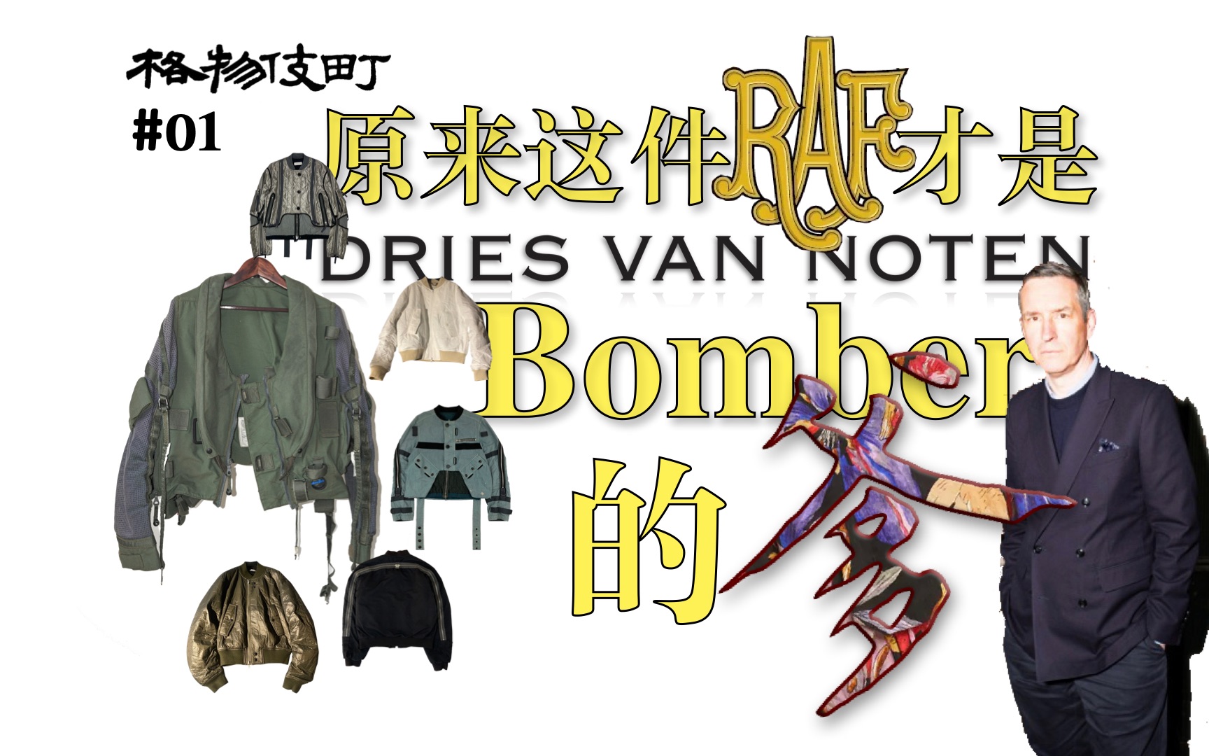 Dries Van Noten为什么最懂bomber?单品讲解这件顶级raf飞行夹克是DVN的灵感源泉|英国皇家空军Archive抗荷服|vintage哔哩哔哩bilibili