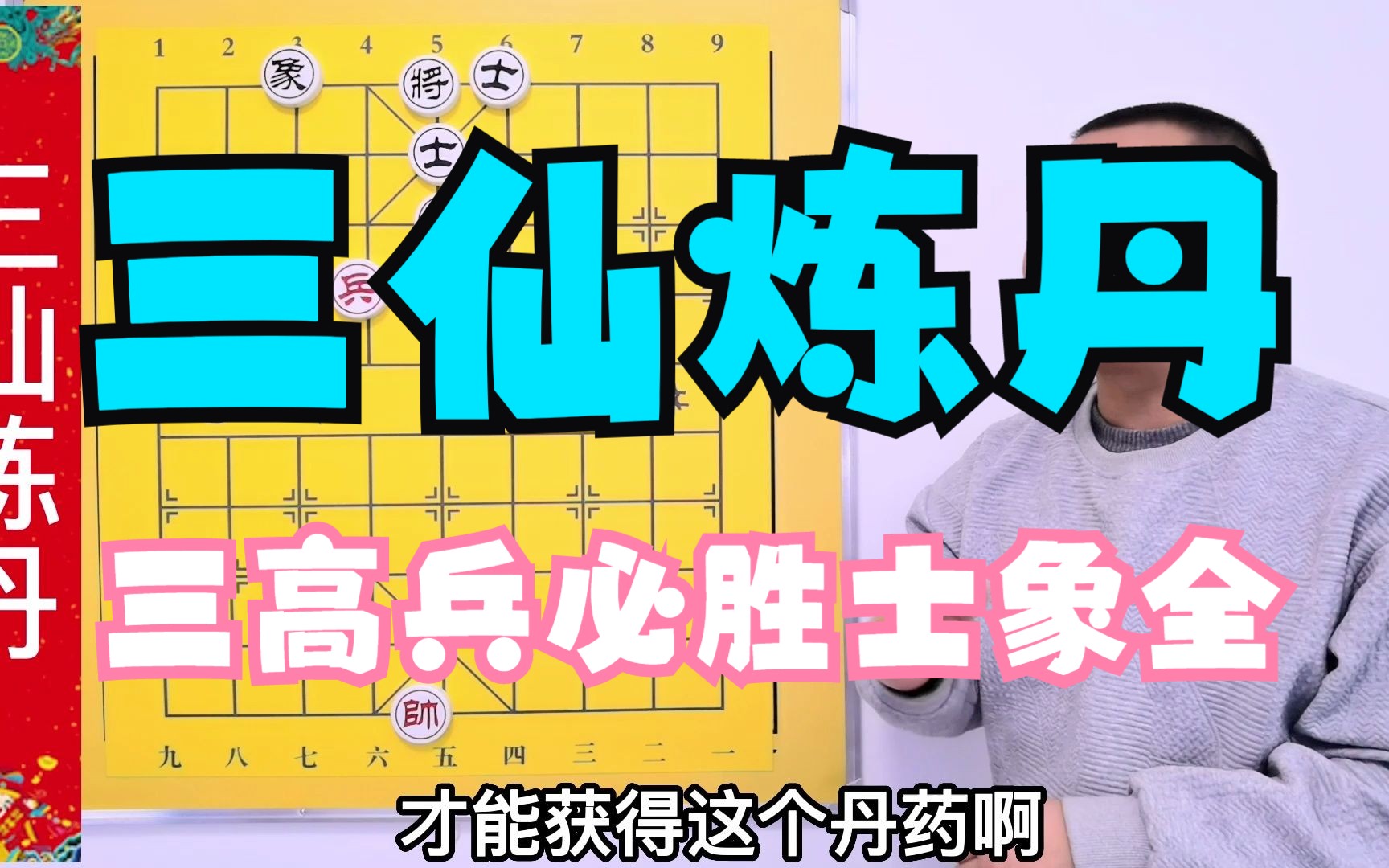 三仙炼丹 3高兵必胜士象全定式 象棋入门 象棋提高 开心象棋