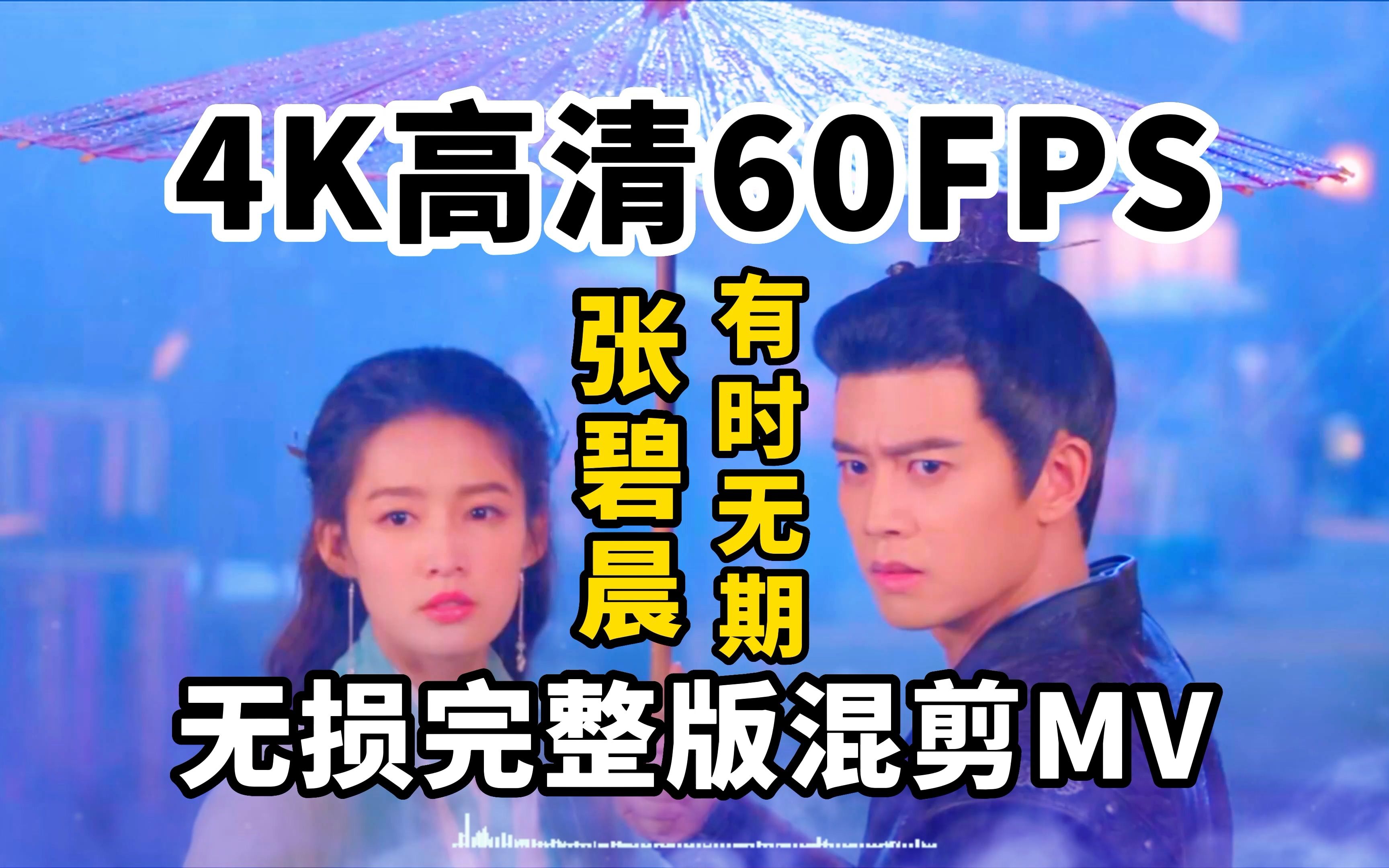 [图]【4K60FPS超清画质】张碧晨《有时无期》无损音质完整版请君混剪MV，新歌才首发，就火遍全网