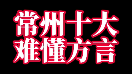 筒子们这些难懂的常州方言,你都听懂了吗? 听懂扣1!大家还知道哪些,欢迎评论区一起聊聊呀~哔哩哔哩bilibili