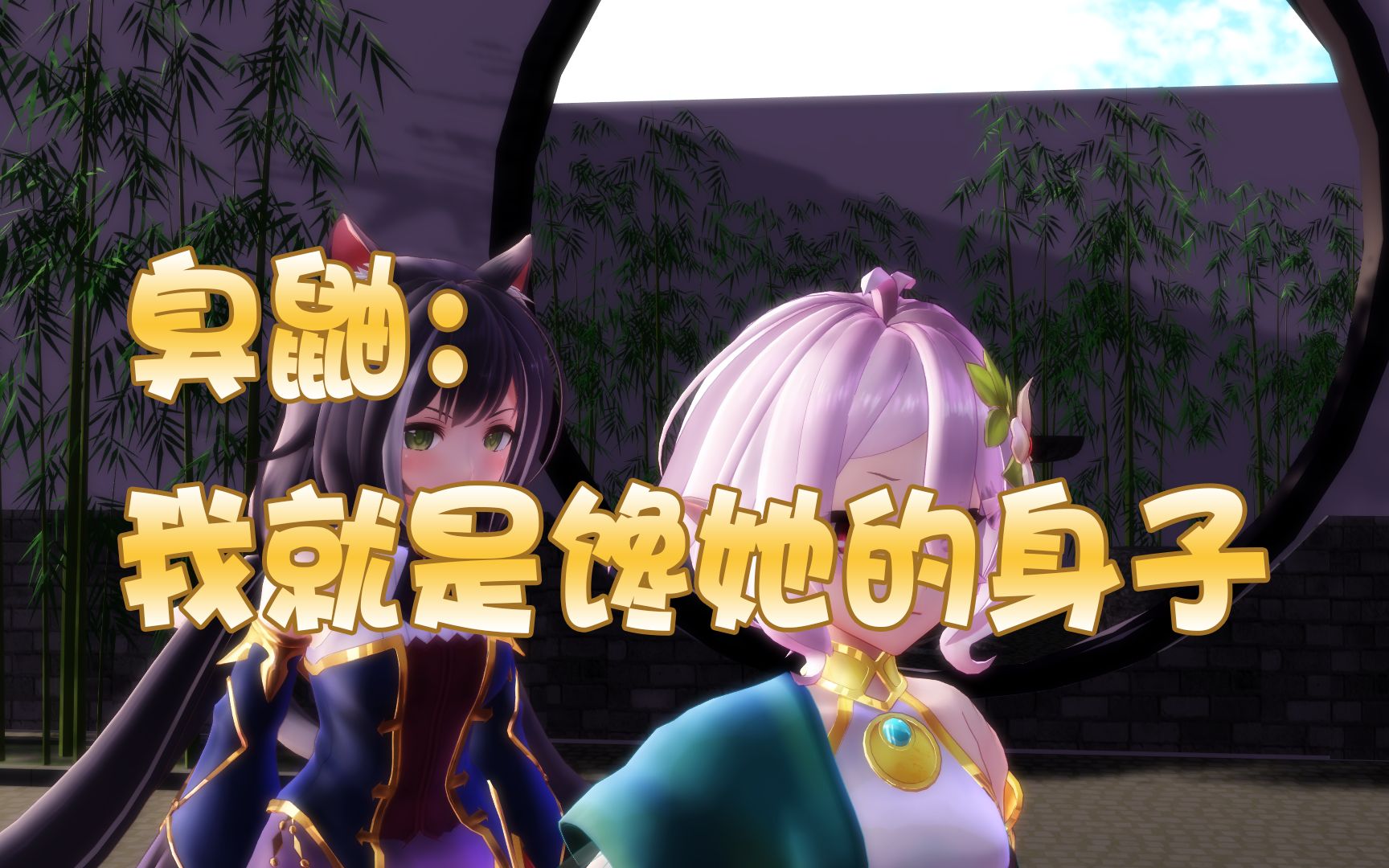 【公主连结】臭鼬:我就是馋她的身子_哔哩哔哩 (゜-゜)つロ 干杯