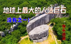 Download Video: 我国最没法解释的巨石遗址—阳山碑材，碾压全世界各地巨石建筑！