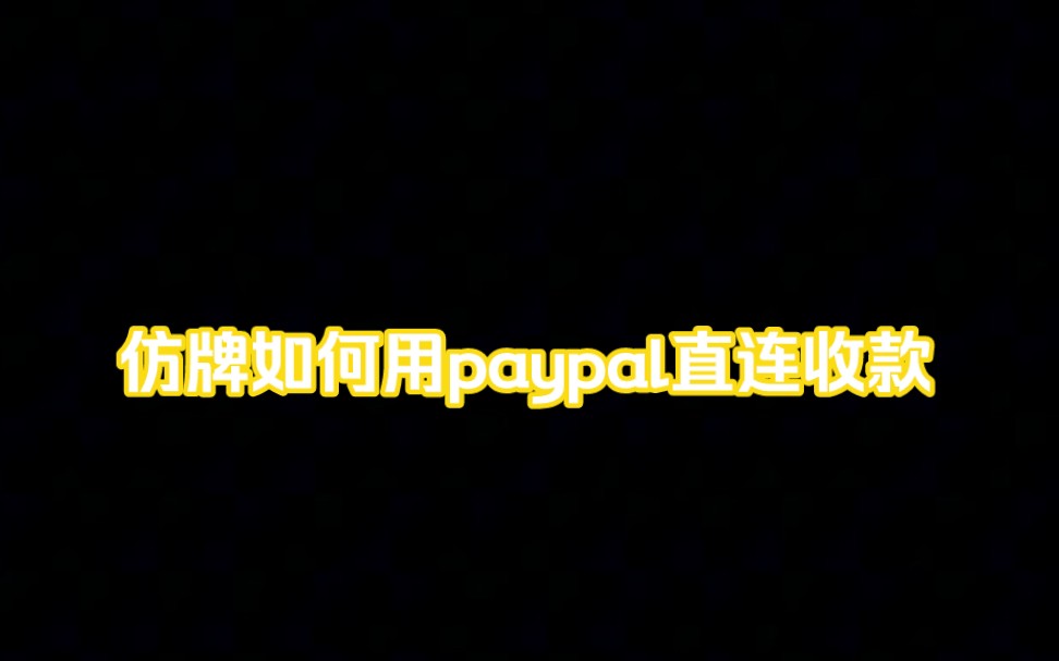 仿牌如何用paypal直连收款哔哩哔哩bilibili