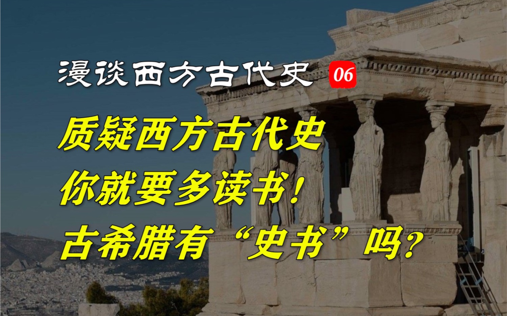 【漫谈西方古代史】 第6集. 质疑西方古代史,就要多读书!古希腊有“史书”吗?哔哩哔哩bilibili