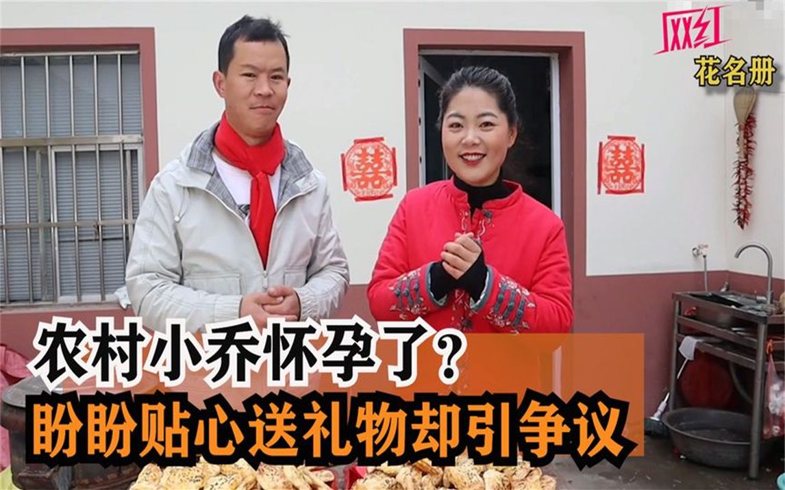 乡村小乔怀孕了?丈夫盼盼贴心送礼物却引发争议,网友:太粗心!