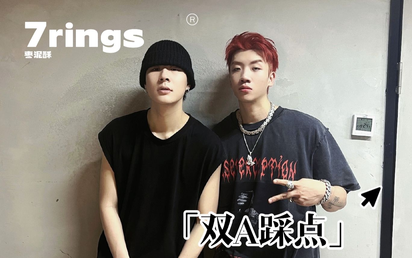 7rings | 【枣泥酥 / 杨和苏x早安】双a踩点向(大致按正片顺序
