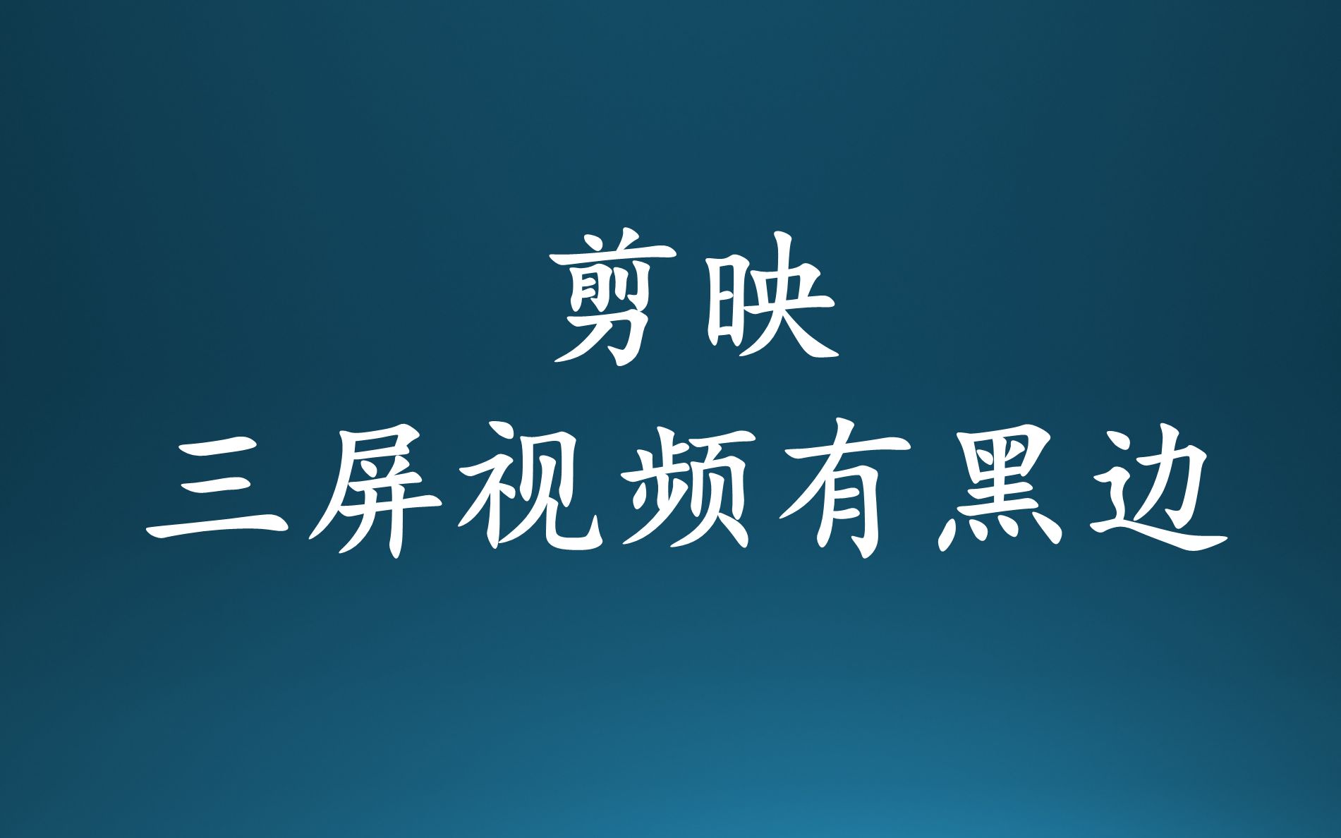 剪映三屏剪出来的太小还有黑边怎么办呢?