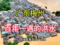 Download Video: 广东梅州百年一遇的洪水，洪水都淹没到屋顶了，太恐怖了