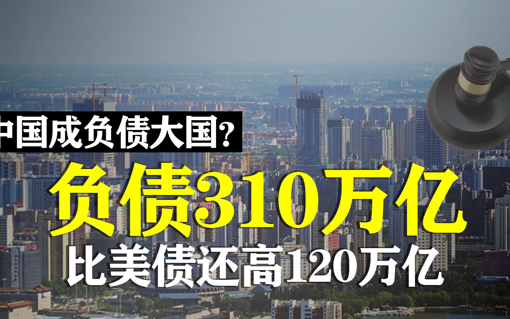 负债310万亿!储蓄大国变负债大国?比美债高120万亿原因在哪里?哔哩哔哩bilibili