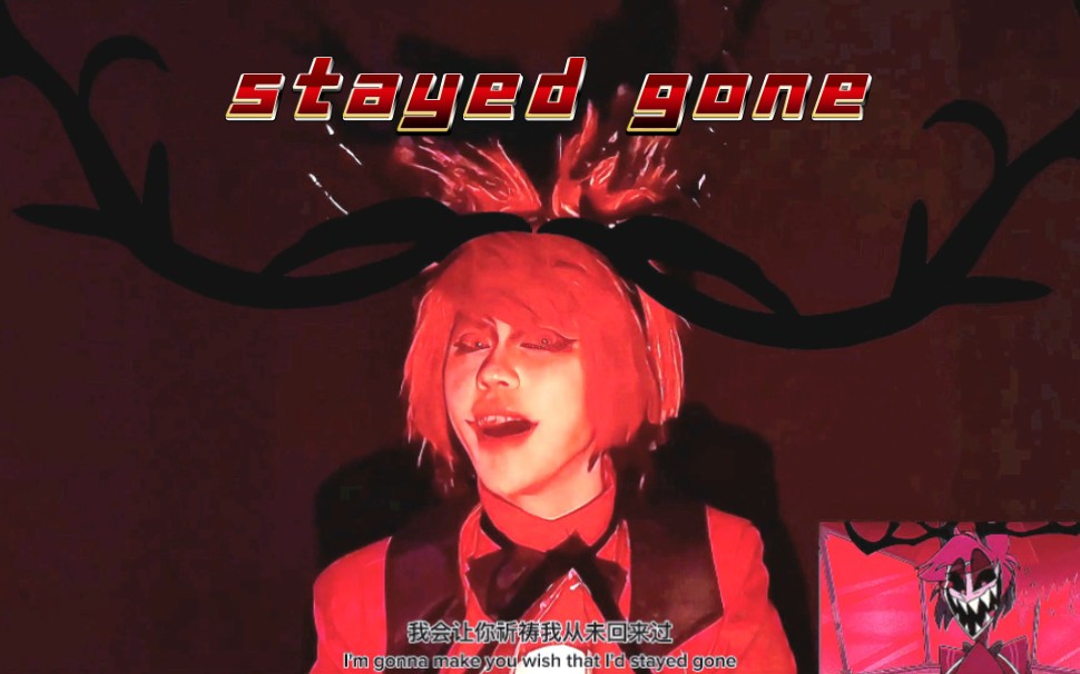超还原真人版stayed gone在线看疯批小鹿 地狱客栈cosplay